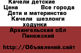 Качели детские tako › Цена ­ 3 000 - Все города Дети и материнство » Качели, шезлонги, ходунки   . Архангельская обл.,Пинежский 